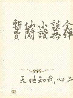 斩仙小说全文免费阅读无弹窗