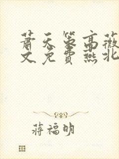 萧天策高薇薇全文免费燕北听书