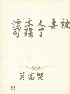 漂亮人妻被夫上司强了封面