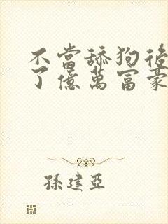 不当舔狗后我成了亿万富豪小说