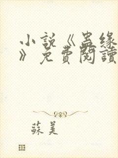 小说《蛊缘错位》免费阅读