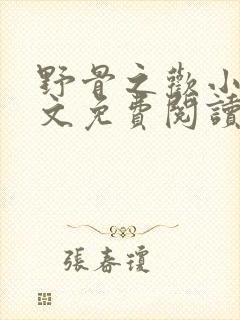 野骨之欢小说全文免费阅读无弹窗