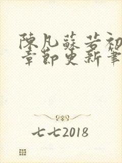 陈凡苏若初最新章节更新笔趣阁