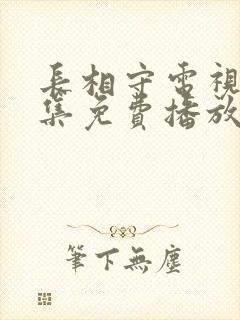 长相守电视剧全集免费播放高清封面