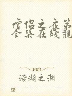 僧侣之夜第一季全集在线观看免费