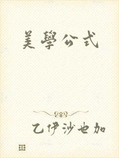 美学公式