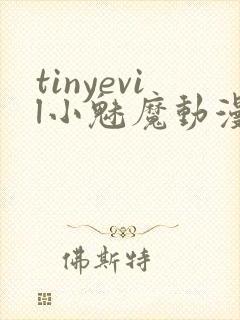 tinyevil小魅魔动漫全集免费观看