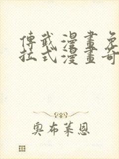 传武漫画免费下拉式漫画奇漫