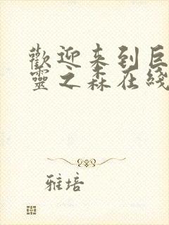 欢迎来到巨汝精灵之森在线观看