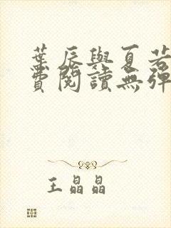 叶辰与夏若雪免费阅读无弹窗