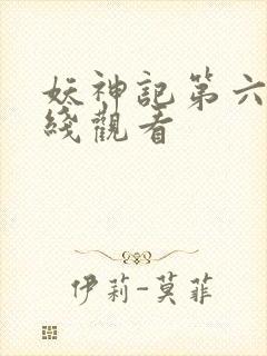 妖神记第六季在线观看
