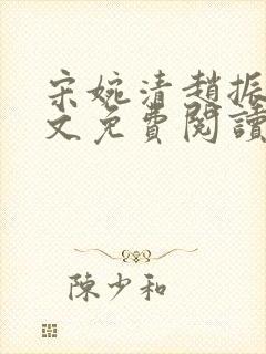 宋婉清赵振国全文免费阅读结局