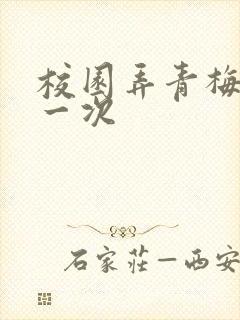 校园弄青梅H第一次封面