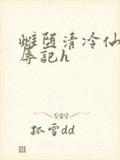 雌堕清冷仙尊受辱记h