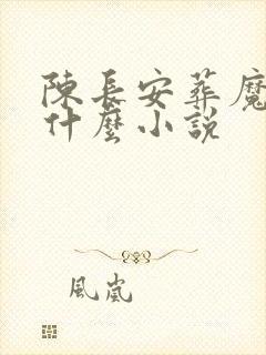 陈长安葬魔渊是什么小说