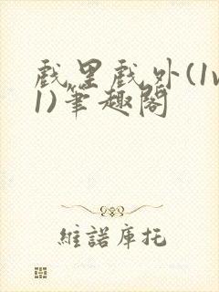 戏里戏外(1v1)笔趣阁