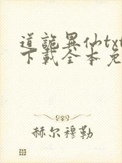 道诡异仙txt下载全本免费