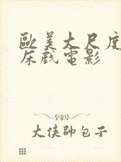 欧美大尺度裸体床戏电影