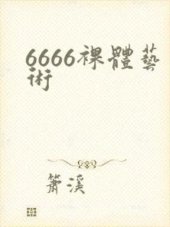 6666裸体艺术