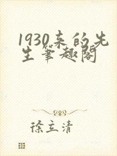 1930来的先生笔趣阁