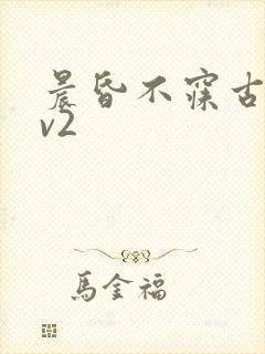 晨昏不寐古言1v2封面