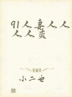 91人妻人人做人人爽