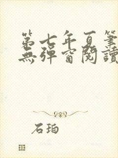 第七年夏笔趣阁无弹窗阅读