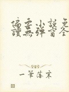 偏要小说免费阅读无弹窗全文