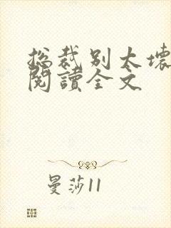 总裁别太坏免费阅读全文