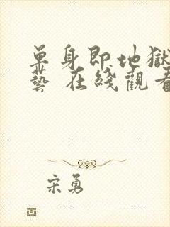 单身即地狱 综艺 在线观看