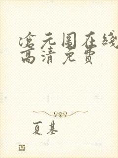 沧元图在线观看高清免费