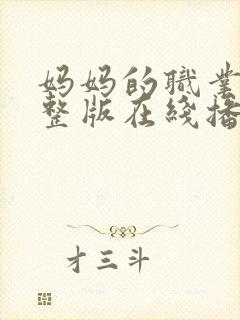 妈妈的职业6完整版在线播放免费观看