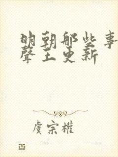 明朝那些事儿有声王更新