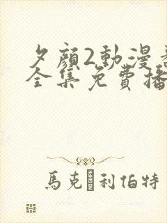 夕颜2动漫番剧全集免费播放
