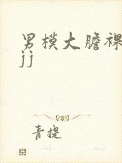 男模大胆裸体露jj封面
