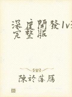 深度开发1v3完整版