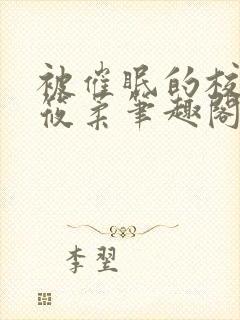 被催眠的校花高筱柔笔趣阁在线阅读免费