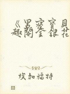 《男寝宝贝》笔趣阁金银花露