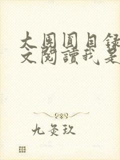 大团圆目录及全文阅读我是工人