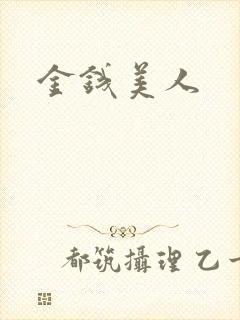 金钱美人封面