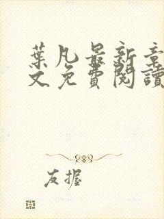 叶凡最新章节全文免费阅读无弹窗