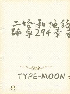 二哈和他的白猫师尊294章未删减封面