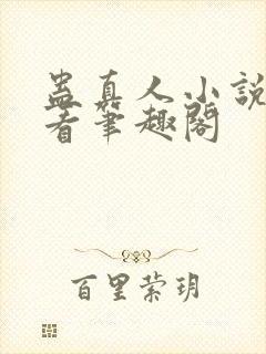 蛊真人小说在线看笔趣阁