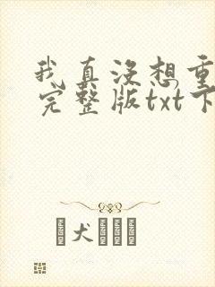 我真没想重生啊完整版txt下载封面