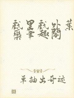 戏里戏外叶芙岑栾笔趣阁