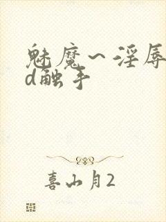 魅魔～淫辱の3d触手