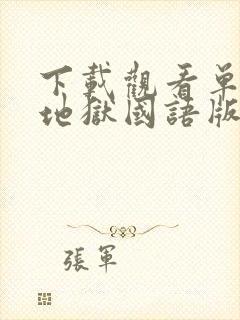 下载观看单身即地狱国语版封面