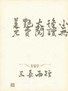 美艳太后小凡子免费阅读无弹窗笔趣阁封面