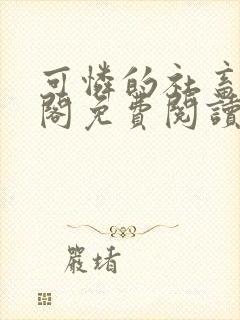 可怜的社畜笔趣阁免费阅读全文