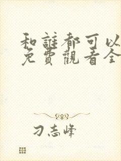 和谁都可以动漫免费观看全集